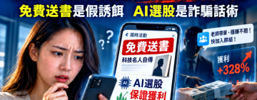 領「名人自傳」投資陷阱再現！ 詐團分飾多角誘海外面交 連環索解凍金狠詐768萬